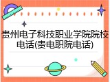 贵州电子科技职业学院院校电话(贵电职院电话)