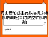 舟山普陀哪里有数控机床维修培训班(普陀数控维修培训)