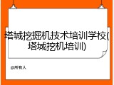 塔城挖掘机技术培训学校(塔城挖机培训)