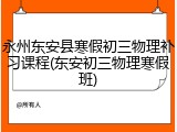 永州东安县寒假初三物理补习课程(东安初三物理寒假班)