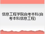 信息工程学院自考本科(自考本科信息工程)