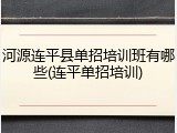 河源连平县单招培训班有哪些(连平单招培训)