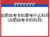 合肥自考本科要考什么科目(合肥自考本科科目)