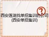 西安莲湖找单招集训的公司(西安单招集训)