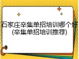 石家庄辛集单招培训哪个好(辛集单招培训推荐)
