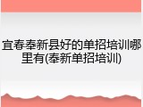 宜春奉新县好的单招培训哪里有(奉新单招培训)