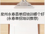 泉州永春县单招培训哪个好(永春单招培训推荐)