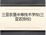 三亚农垦中等技术学校(三亚农技校)