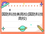 国防科技类高校(国防科技高校)