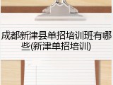 成都新津县单招培训班有哪些(新津单招培训)