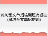 潍坊奎文单招培训班有哪些(潍坊奎文单招培训)