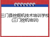 三门县挖掘机技术培训学校(三门挖机培训)