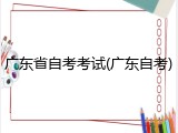 广东省自考考试(广东自考)