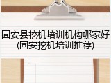 固安县挖机培训机构哪家好(固安挖机培训推荐)