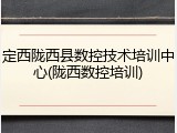 定西陇西县数控技术培训中心(陇西数控培训)