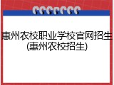 惠州农校职业学校官网招生(惠州农校招生)