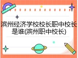滨州经济学校校长职中校长是谁(滨州职中校长)
