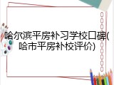 哈尔滨平房补习学校口碑(哈市平房补校评价)