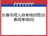 长春市成人自考培训班(长春成考培训)