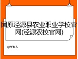 固原泾源县农业职业学校官网(泾源农校官网)