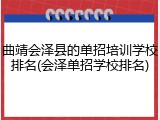 曲靖会泽县的单招培训学校排名(会泽单招学校排名)