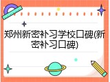 郑州新密补习学校口碑(新密补习口碑)