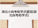 湖北小自考助学点查询(湖北自考助学点)