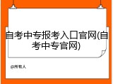 自考中专报考入口官网(自考中专官网)