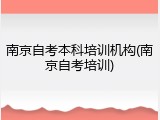 南京自考本科培训机构(南京自考培训)