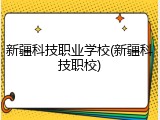 新疆科技职业学校(新疆科技职校)
