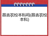 昌吉农校本科吗(昌吉农校本科)