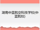 湖南中蓝航空科技学校(中蓝航校)