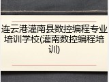 连云港灌南县数控编程专业培训学校(灌南数控编程培训)