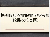 株洲攸县农业职业学校官网(攸县农校官网)