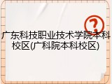 广东科技职业技术学院本科校区(广科院本科校区)