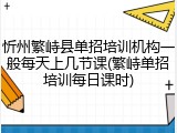 忻州繁峙县单招培训机构一般每天上几节课(繁峙单招培训每日课时)
