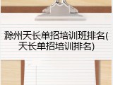 滁州天长单招培训班排名(天长单招培训排名)