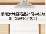 郴州汝城县精品补习学校地址(汝城补习校址)