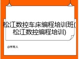 松江数控车床编程培训班(松江数控编程培训)