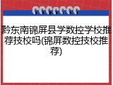 黔东南锦屏县学数控学校推荐技校吗(锦屏数控技校推荐)