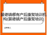 景德镇哪有产后康复培训机构(景德镇产后康复培训)