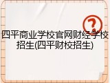 四平商业学校官网财经学校招生(四平财校招生)