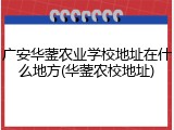 广安华蓥农业学校地址在什么地方(华蓥农校地址)