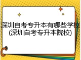 深圳自考专升本有哪些学校(深圳自考专升本院校)