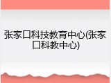 张家口科技教育中心(张家口科教中心)
