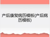 产后康复病历模板(产后病历模板)