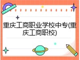 重庆工商职业学校中专(重庆工商职校)