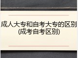 成人大专和自考大专的区别(成考自考区别)
