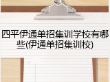 四平伊通单招集训学校有哪些(伊通单招集训校)