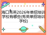 海口秀英2026年单招培训学校有哪些(秀英单招培训学校)